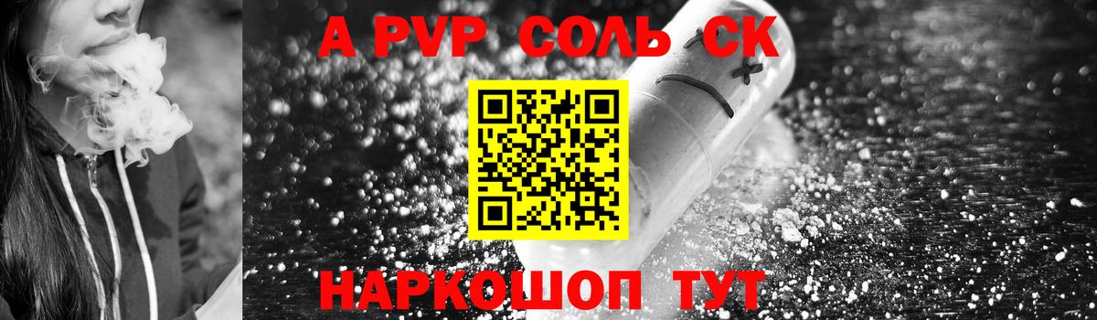 Альфа ПВП Соль Зеленокумск