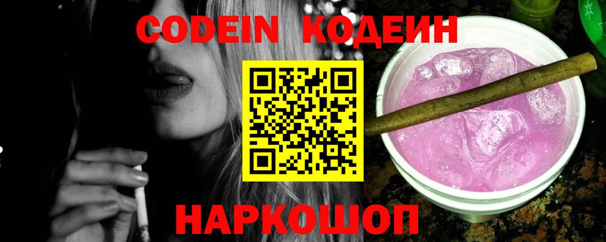 Зеленокумск  Codein Purple Drank  Вход с VPN  Кодеиновый сироп Lean напиток Lean (лин) 